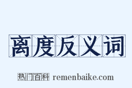 离度反义词是什么意思的图片